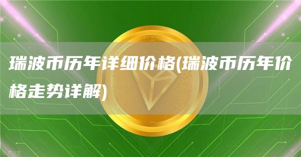 瑞波币历年详细价格 - 瑞波币历年价格走势详解